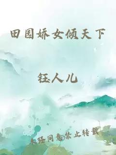 田園嬌女傾天下