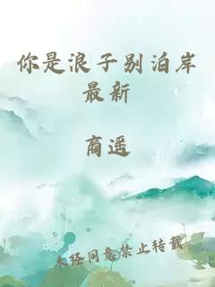 你是浪子別泊岸最新