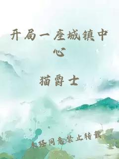開局一座城鎮(zhèn)中心
