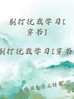 別打擾我學(xué)習(xí)[穿書]