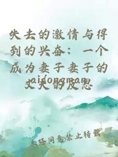 失去的激情與得到的興奮：一個(gè)成為妻子妻子的丈夫的反思