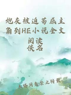 炮灰被迫茍成主角到HE小說全文閱讀