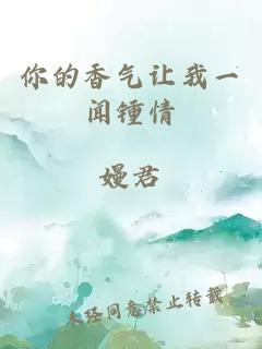 你的香氣讓我一聞鍾情
