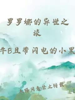 羅羅娜的異世之旅