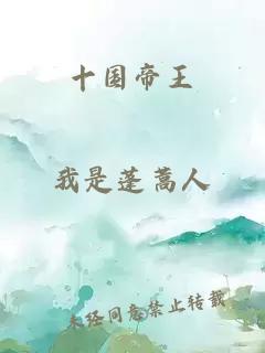 十國(guó)帝王