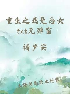 重生之我是惡女txt無彈窗