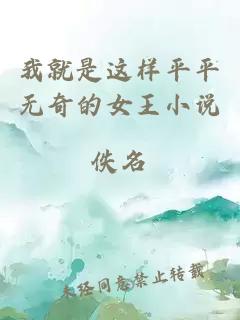 我就是這樣平平無奇的女王小說