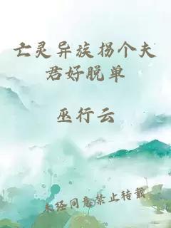 亡靈異族拐個(gè)夫君好脫單