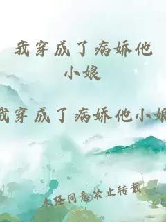 我穿成了病嬌他小娘