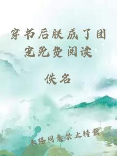 穿書(shū)后朕成了團寵免費閱讀