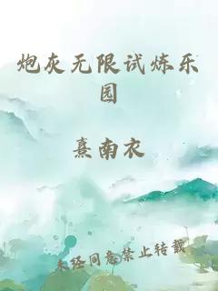炮灰無限試煉樂園
