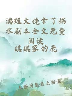 滿(mǎn)級大佬拿了禍水劇本全文免費閱讀