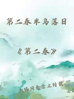 第二春半島落日