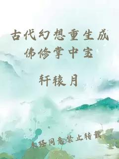 古代幻想重生成佛修掌中寶