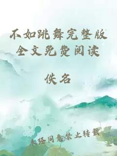 不如跳舞完整版全文免費閱讀