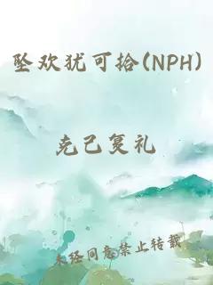 墜歡猶可拾(NPH)