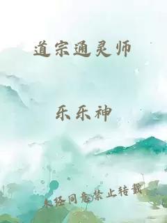 道宗通靈師