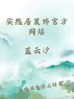 安然居裝飾官方網(wǎng)站