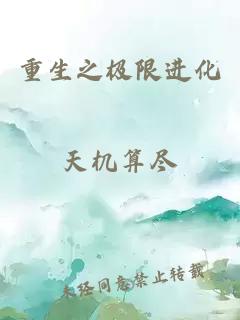 重生之極限進(jìn)化