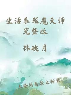 生活系驅(qū)魔天師完整版