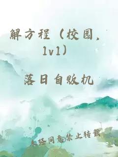 解方程（校園，1v1）