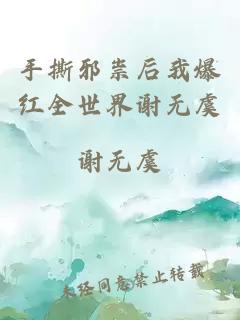 手撕邪祟后我爆紅全世界謝無(wú)虞