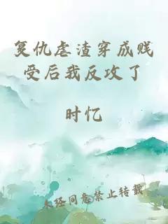 復仇虐渣穿成賤受后我反攻了