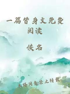 一篇替身文免費閱讀