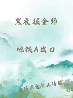 黑夜掘金師