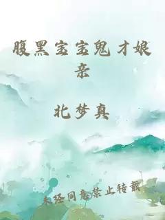 腹黑寶寶鬼才娘親