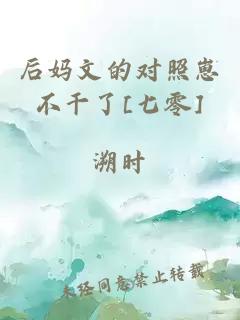 后媽文的對照崽不干了[七零]