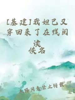 [基建]我妲己又穿回來了在線閱讀