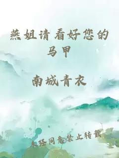 燕姐請看好您的馬甲
