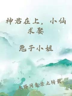 神君在上，小仙求娶