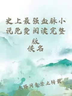 史上最強(qiáng)血脈小說免費(fèi)閱讀完整版