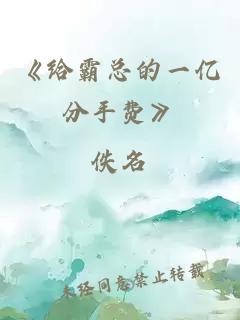 《給霸總的一億分手費》