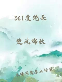 361度絕殺