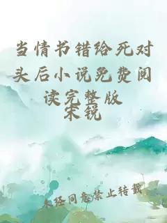 當(dāng)情書(shū)錯(cuò)給死對(duì)頭后小說(shuō)免費(fèi)閱讀完整版