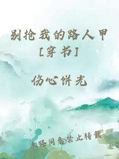 別搶我的路人甲[穿書]