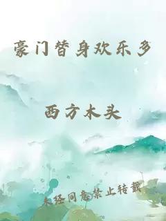 豪門替身歡樂多西方木頭