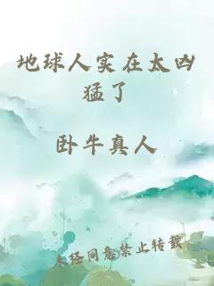 地球人實(shí)在太兇猛了