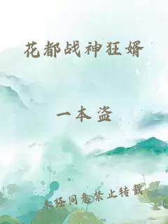 花都戰神狂婿