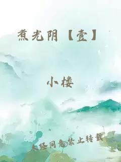 煮光陰【壹】