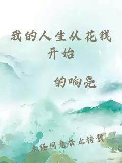 我的人生從花錢開始