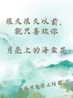 很久很久以前，就只喜歡你