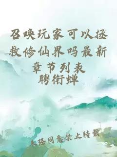 召喚玩家可以拯救修仙界嗎最新章節列表