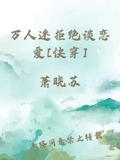 萬人迷拒絕談戀愛[快穿]