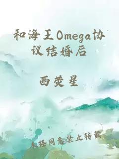 和海王Omega協(xié)議結(jié)婚后