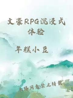 文豪RPG沉浸式體驗(yàn)
