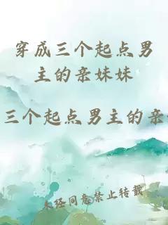 穿成三個(gè)起點(diǎn)男主的親妹妹